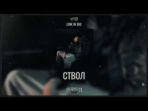 Видео: TRUWER TYPE BEAT "СТВОЛ" 2025