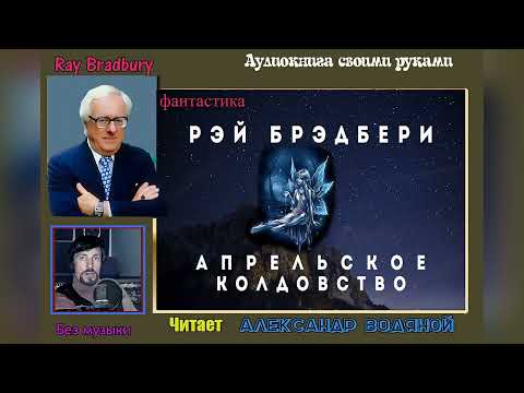 Видео: Р. Брэдбери. Апрельское колдовство (без муз) - чит. Александр Водяной