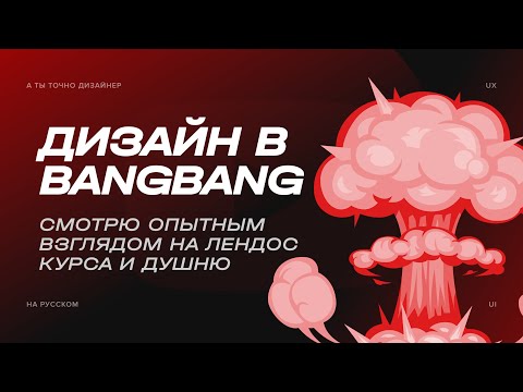 Видео: Хвалю сайт курса по дизайну от Bang Bang Education