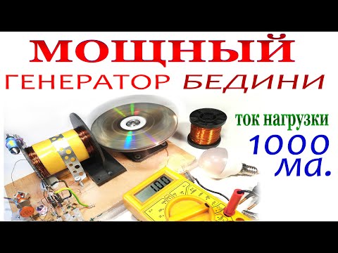 Видео: МОЩНЫЙ ГЕНЕРАТОР БЕДИНИ  1 АМПЕР на ВЫХОДЕ.