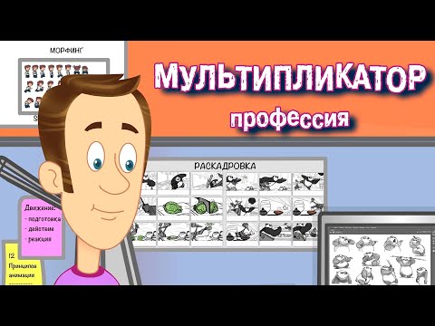 Видео: Кто такой Мультипликатор и как создаются мультфильмы? | Навигатум