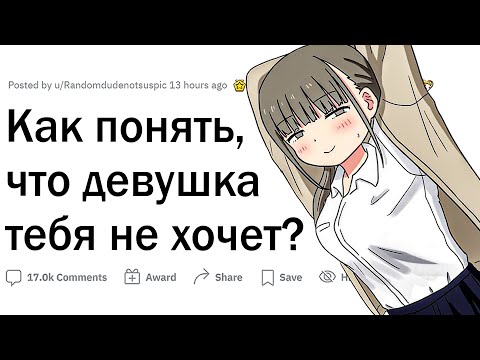 Видео: Как понять, что девушка тебя не хочет?