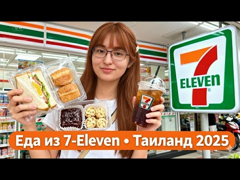 Видео: Пробую популярную еду из 7-Eleven в Таиланде (2025) | Что попробовать?