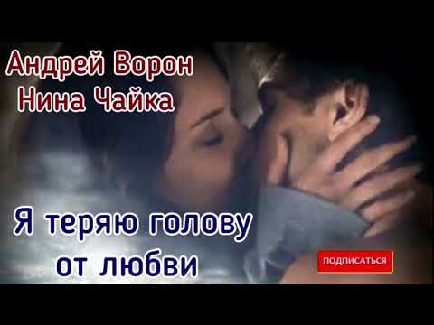 Видео: Андрей Ворон. Я теряю голову от любви.