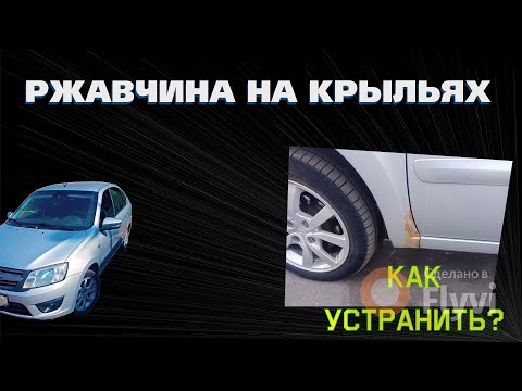 Видео: Ржавчина на крыле, из за чего взялась ? Как убрать?