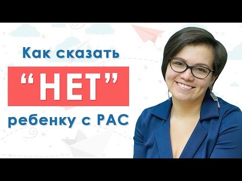 Видео: 18. Как сказать "Нет" ребенку с РАС?