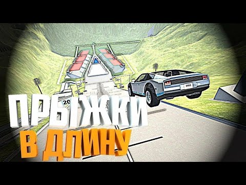 Видео: Прыжки в длину 500M в BeamNG.drive!!!