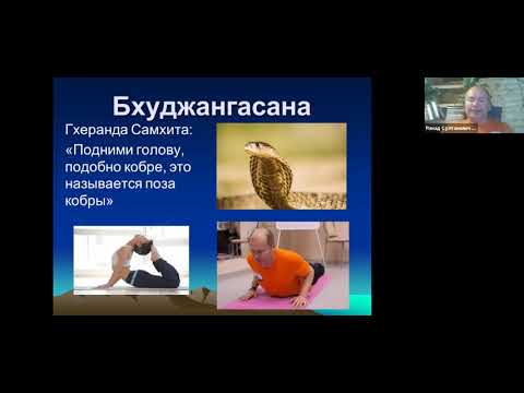 Видео: «Бхуджангасана как она есть»  Вебинар профессора СПбГУ  Р. С.  Минвалеева.
