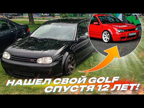 Видео: МОЯ ПЕРВАЯ МАШИНА СПУСТЯ 12 ЛЕТ! GOLF 4 GTI - ЧТО С НИМ СТАЛО?