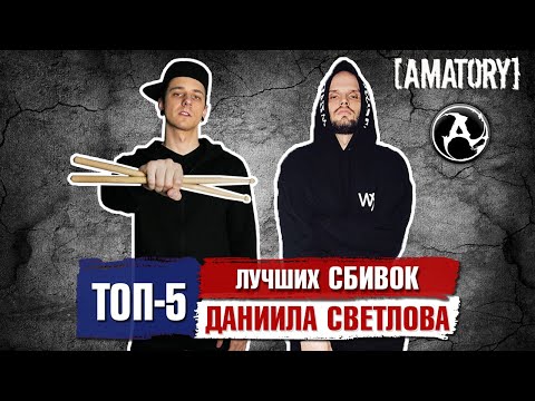 Видео: Топ 5 лучших сбивок ДАНИИЛА СВЕТЛОВА (Amatory)