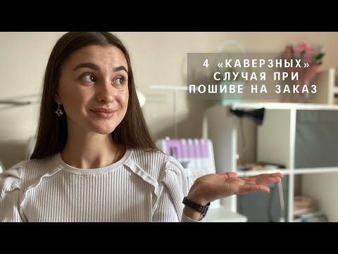 Видео: Мои 4 неловких случая при пошиве на заказ 🥲 | пошив нижнего белья на заказ