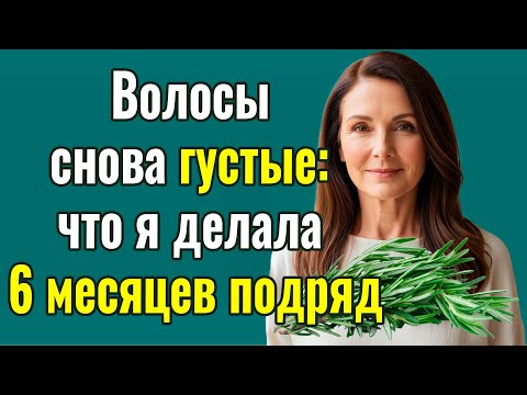 Видео: Как остановить выпадение волос после 50?  Что реально помогает.