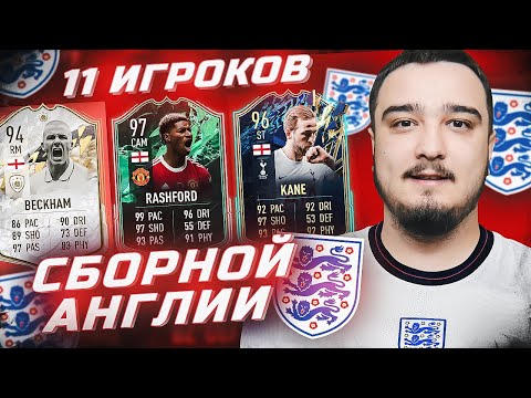 Видео: 11 ИГРОКОВ АНГЛИИ В ФУТ ДРАФТЕ FIFA 22