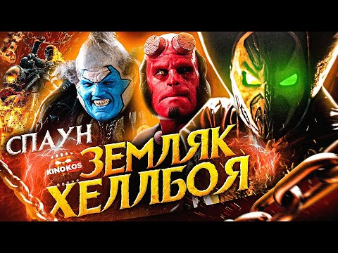 Видео: Грехо-Обзор "Спаун"