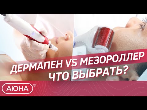 Видео: МЕЗОРОЛЛЕР или ДЕРМАПЕН что выбрать? | Основные отличия | Действие методик и лечебный эффект.