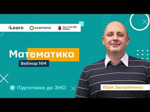 Видео: Вебінар 4. Поняття функції. Основні властивості функцій. ЗНО 2021 з математики