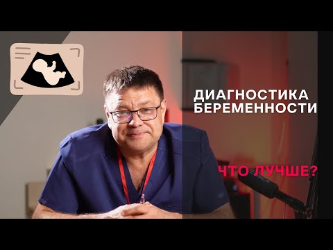 Видео: Диагностика беременности. Тест, УЗИ, кровь на ХГЧ - что лучше? Разбираем все нюансы