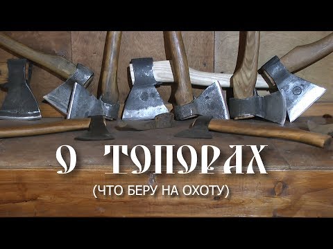 Видео: о топорах