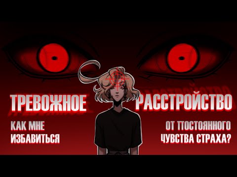 Видео: Я ПОСТОЯННО НАХОЖУСЬ В ОПАСНОСТИ | Тревожное Расстройство | SPEEDPAINT