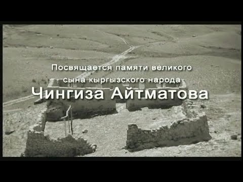 Видео: Документальный фильм "Чингиз Айтматов"