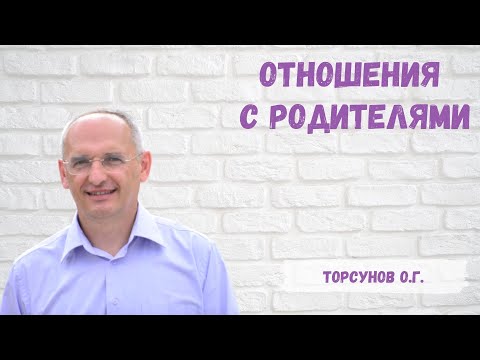 Видео: Торсунов О.Г.  Отношения с родителями