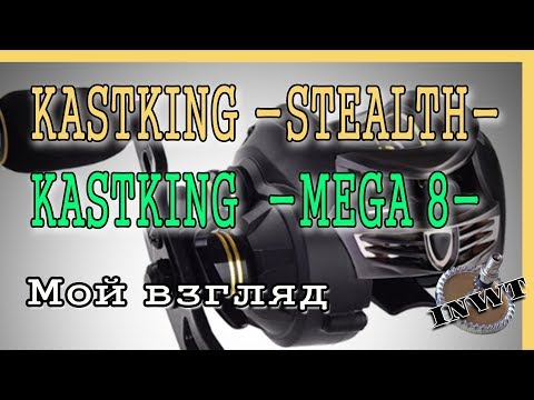 Видео: Kastking Stealth и Kastking Mega 8. Мой взгляд.