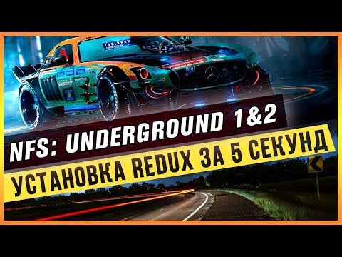 Видео: NFS: UNDERGROUND 1&2 - УСТАНОВКА REDUX ЗА 5 СЕКУНД