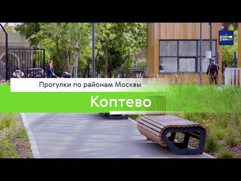 Видео: Прогулки по районам Москвы: Коптево