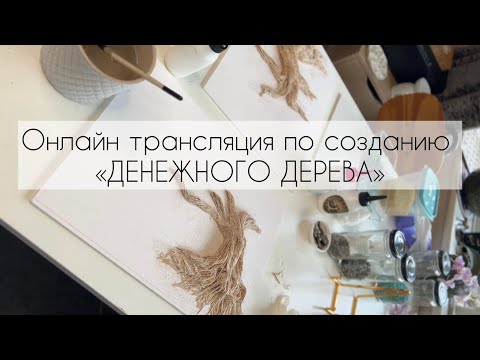 Видео: 🌳(1-ЭТАП)«Денежное дерево» Творческая мастерская "CASH DECOR " КАРТИНЫ фен-шуй -Художник SVETLANA.