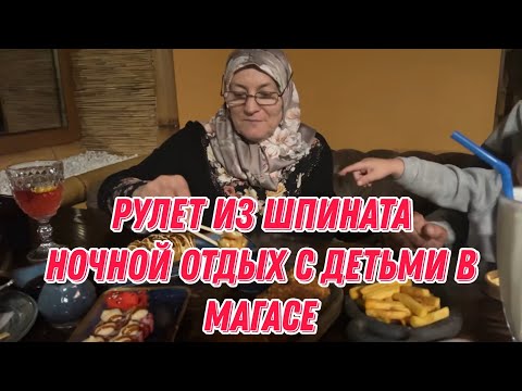 Видео: Рулет из шпината | ночной отдых с детьми в Магасе