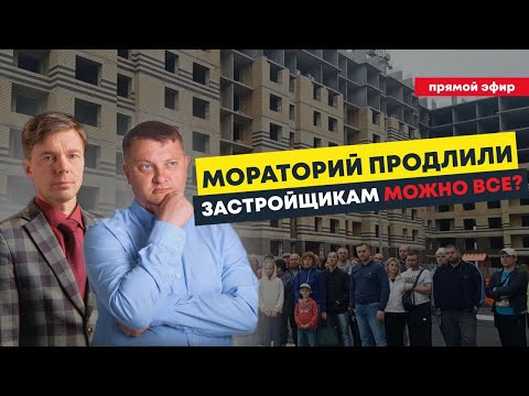 Видео: Мораторий продлили. Застройщикам можно все? | Новостройки Спб
