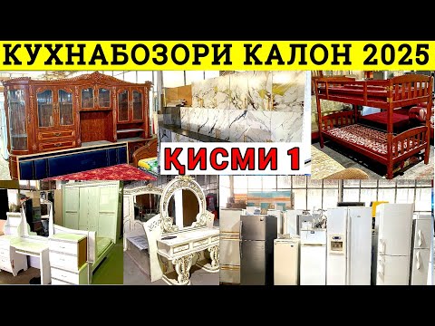 Видео: Қисми 1 Кухнабозори Саховат Панҷшер Арзон! | мебелхо Кухнигарнитурхо Холодильник стиральная Б/У