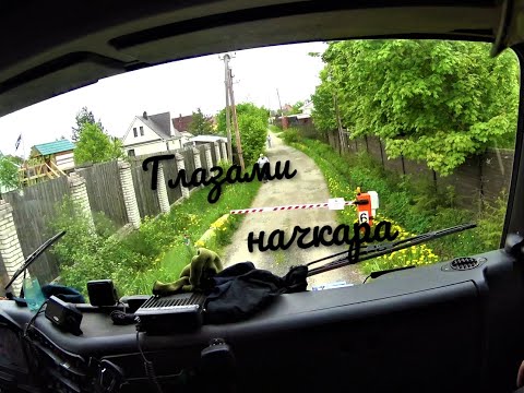 Видео: Глазами начкара #32:Проезд в СНТ