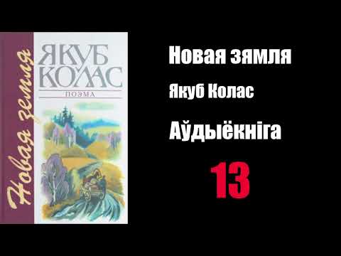 Видео: 13 - Новая Зямля.  Якуб Колас / Аўдыёкніга