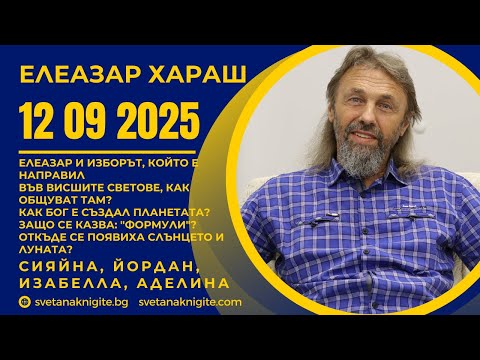 Видео: Елеазар Хараш | Висшите светове? Как Бог е създал планетата? За формулите? Слънцето и Луната?