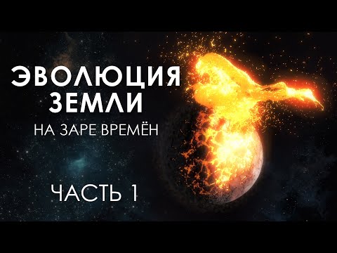 Видео: ЭВОЛЮЦИЯ ЗЕМЛИ | Катархей и Архей | Часть 1 | Документальная 3D Анимация