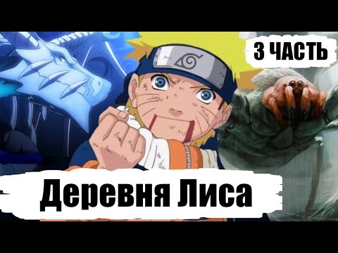 Видео: Смертельная Тренировка | Деревня Лиса 3 Часть | Альтернативный Сюжет Наруто
