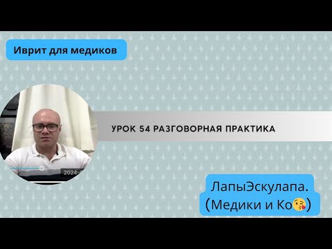 Видео: Урок 54. Медицинский иврит. Выражение вероятности (события, исхода).Разговорная практика