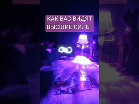 Видео: 💯КАК ВАС ВИДЯТ ВЫСШИЕ СИЛЫ НА СЕГОДНЯ ⁉️