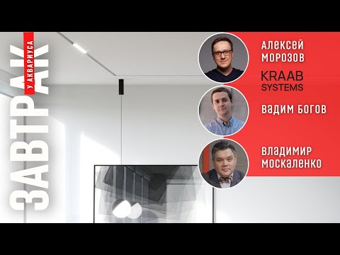 Видео: Дизайнерские потолки из ГКЛ. Как сделать просто и технологично с системой Umbra. Онлайн Завтрак