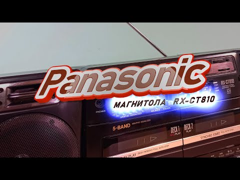 Видео: Популярная магнитола начала 90-х - Panasonic RX-CT810 пополнила мою коллекцию ретро аудиотехники.