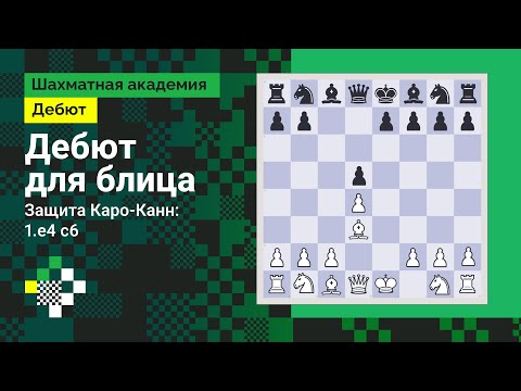 Видео: ДЕБЮТ ДЛЯ БЛИЦА #3:  Защита Каро-Канн: 1.e4 c6 // Дебют