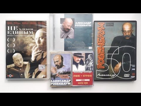 Видео: К юбилею А. Розенбаума. Dvd, cd, аудиокассеты
