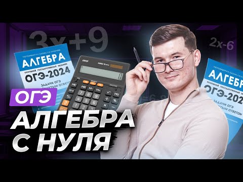 Видео: Вся алгебра с нуля для ОГЭ