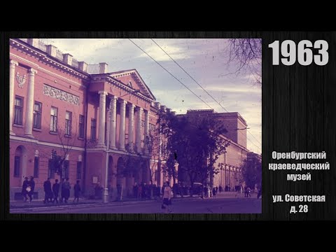 Видео: Оренбург в 1960-е годы / Orenburg in the 1960s