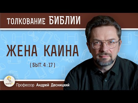 Видео: ЖЕНА КАИНА  (Быт. 4:17)  Профессор Андрей Сергеевич Десницкий