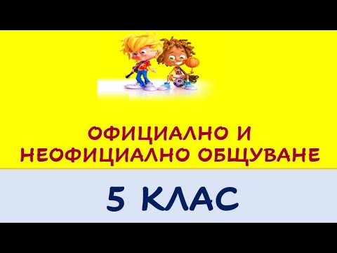 Видео: ОФИЦИАЛНО И НЕОФИЦИАЛНО ОБЩУВАНЕ