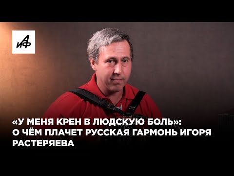 Видео: «У меня крен в людскую боль»: о чём плачет русская гармонь Игоря Растеряева