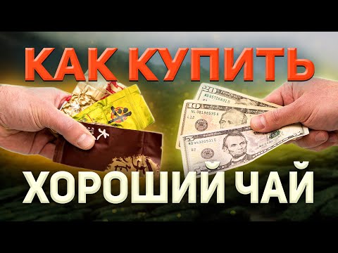 Видео: Как купить хороший китайский чай с первого раза