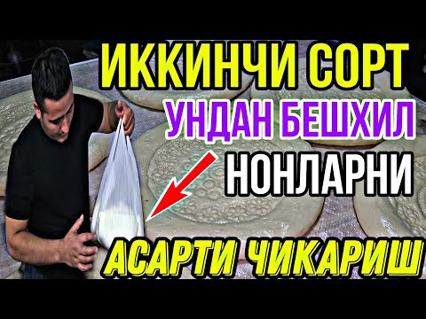 Видео: ИККИНЧИ СОРТ УНДАН ЧИККАН  4- АСАРТИ НОНЛАРНИ СИРЛАРИНИГ УРГАНИШ